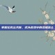 掌握拉克丝天赋，成为游戏中的终极战士