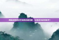 揭秘剑侠情缘手游的终极攻略，让你成为游戏高手！