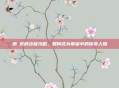 草薙京的终极攻略,如何成为拳皇中的传奇人物