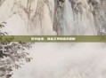 梦铃仙缘，诛仙之界的宿命回响