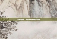 梦铃仙缘，诛仙之界的宿命回响