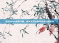 逆战boss楼梯攻略，如何高效击败游戏内终极挑战