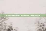 口袋妖怪魂银深度攻略，掌握游戏精髓，成为真正的大师