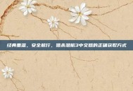 经典重温，安全航行，猎杀潜航3中文版的正确获取方式