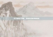 任天堂账户攻略，掌握游戏世界的秘密