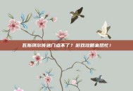 瓦斯琪尔传送门点不了？游戏攻略来帮忙！