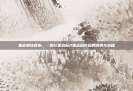 重返奥拉西斯，一张行星边际2激活码背后的钢铁与荣耀