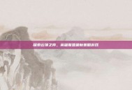 探索云顶之弈，英雄联盟最新策略游戏