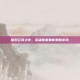 探索云顶之弈，英雄联盟最新策略游戏