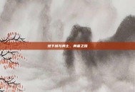 地下城与勇士，勇者之路