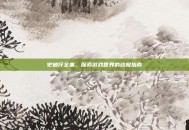 史迪仔全集，探索游戏世界的终极指南