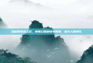 当信仰崩塌之后，神舞幻想剧情中的神、祭与人的挣扎