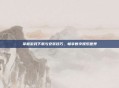 掌握游戏下载与安装技巧，畅享数字娱乐世界