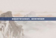 掌握游戏下载与安装技巧，畅享数字娱乐世界
