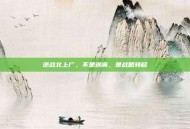 逆战北上广，不是逃离，是战略转移