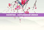 揭秘暗炉钥匙，游戏中的隐藏宝藏与策略指南