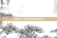封神MM，穿越千年的神话美人图