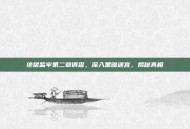 绝望监牢第二章调查，深入黑暗迷宫，揭秘真相