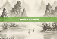 王者荣耀艾琳怎么获得