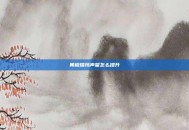 奥格瑞玛声望怎么提升