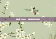 极品飞车11，极限驾驶体验