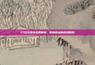 CSGO竞技搞笑时刻，笑料百出的游戏瞬间