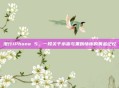 港行iPhone 5，一段关于水货与果粉情怀的黄金记忆