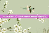 港行iPhone 5，一段关于水货与果粉情怀的黄金记忆