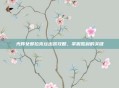 光辉女郎拉克丝出装攻略，掌握胜利的关键