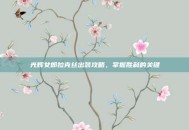 光辉女郎拉克丝出装攻略，掌握胜利的关键