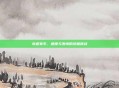轨道赛车，速度与激情的终极挑战