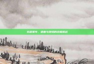 轨道赛车，速度与激情的终极挑战