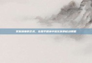 掌握速度的艺术，在和平精英中优化你的移动策略