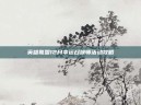 英雄联盟12月幸运召唤师活动攻略