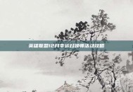 英雄联盟12月幸运召唤师活动攻略