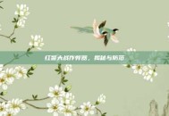 红警大战作弊器，揭秘与防范