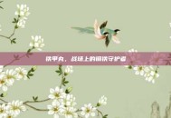 铁甲丸，战场上的钢铁守护者