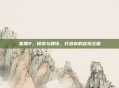 家园2，探索与建设，打造你的虚拟王国