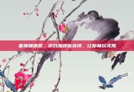 雷神加速器，游戏加速新选择，让你畅玩无阻