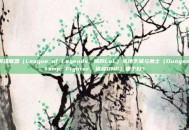 玩英雄联盟（League of Legends，简称LoL）或地下城与勇士（Dungeon & Fighter，简称DNF）哪个好？