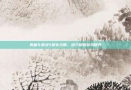 勇者斗恶龙5图文攻略，深入探索游戏世界