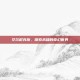 艾尔尼克斯，探索未知的奇幻世界