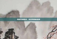 揭秘石油骚动，游戏界的新浪潮