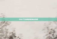 DNF气功师刷图加点攻略