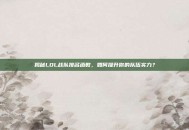 揭秘LOL战队排名函数，如何提升你的队伍实力？