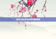 洛克王国圣龙阿布攻略指南