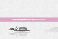 揭秘皇帝成长计划2中的神秘丹药配方