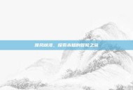 嚎风峡湾，探索未知的冒险之旅