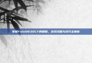 掌握Fule0630CF的精髓，游戏攻略与技巧全解析