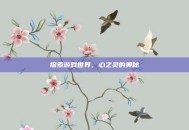 探索游戏世界，心之灵的奥秘